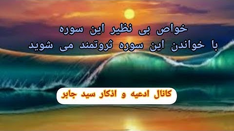 باخواندن این سوره ثروتمندمیشوید.افزایش رزق و روزی باقران .کانال ادعیه واذکار سیدجابر