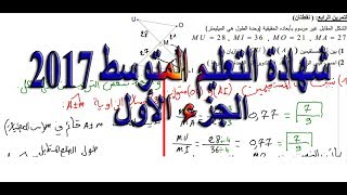 شهادة التعليم المتوسط 2017 (الجزء الأول)