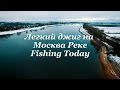 Легкий джиг на Москва Реке - Fishing Today