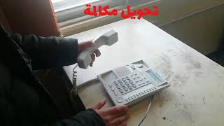 تحويل مكالمة - مقسم tes824