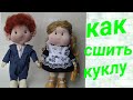 Как сшить куклу. Мастер - класс. Выкраиваем детали.  Урок №1