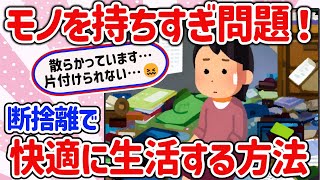【有益スレ】モノが多くても断捨離で部屋を快適にする片付け、整理整頓のテクニックを教えて‼【ガルちゃんGirlschannelまとめ】