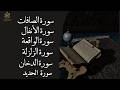تحصين قوي بالقرآن سكينة وبركة لا توصف الصافات الحديد الدخان الزلزلة الأنفال الواقعة تحصين قوي بالقرآن سكينة وبركة لا توصف الصافات الحديد الدخان الزلزلة الأنفال الواقعة
