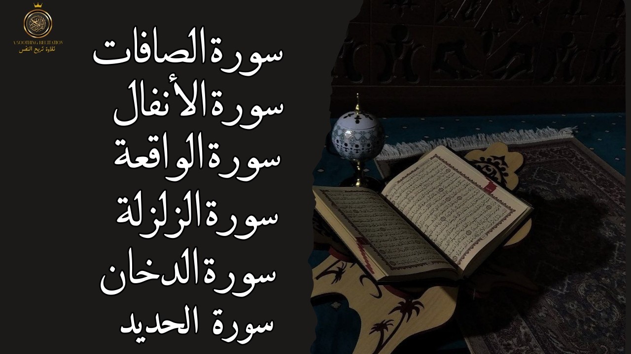 تحصين قوي بالقرآن  سكينة وبركة لا توصف– الصافات – الحديد – الدخان – الزلزلة – الأنفال – الواقعة