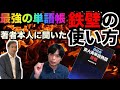 鉄緑会東大英単熟語鉄壁の効果的な使用法【著者直伝】