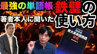 鉄緑会東大英単熟語鉄壁の効果的な使用法【著者直伝】