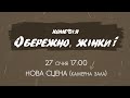 "Обережно, жінки!" 27 Січня 17:00 Нова сцена (Камерна зала)
