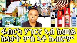 ፋብርካ ሃገርና ኣብ ከመይ ኩነታት ምስ ኣቶ ኩብሮም