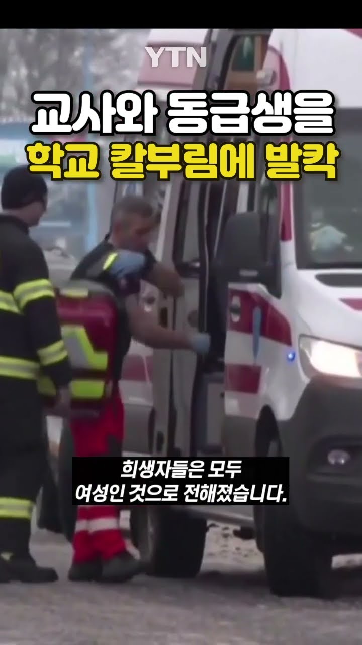 흉기 난동 일어난 슬로바키아  #shorts / YTN