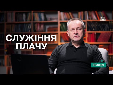 видео: ПОЗИЦІЯ #15 | Служіння плачу