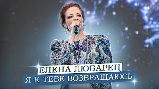 Елена Любарец - \