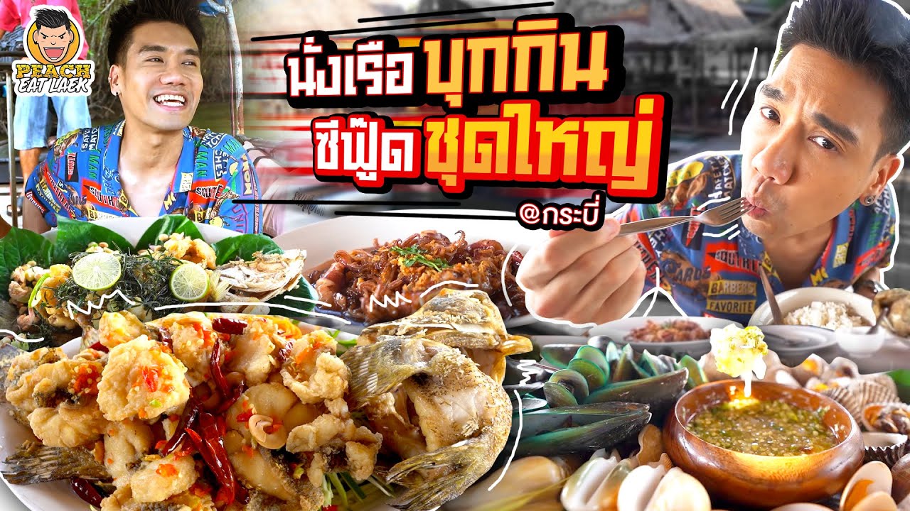 เพจ อาหาร น่า กิน 2022 นั่งเรือไปกินซีฟู๊ดชุดใหญ่ ร้านเด็ดเมืองกระบี่ | PEACH EAT LAEK
