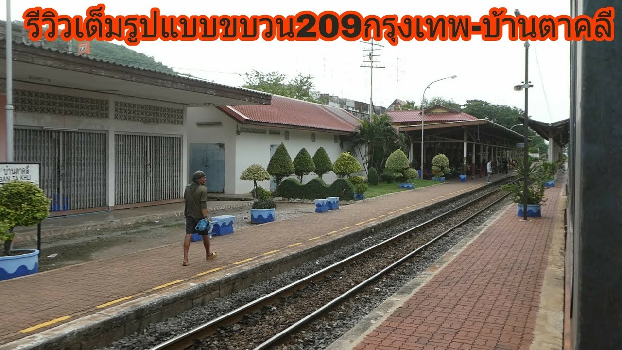 รีวิวเต็มรูปแบบขบวน209กรุงเทพ-บ้านตาคลี