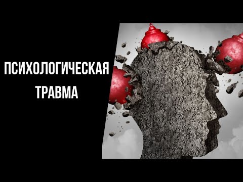 Психологическая травма. Что такое травма, причины. Влияние психологической травмы.