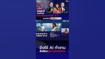 ยิ่งใช้ AI ทำงาน ยิ่งต้องมีความรับผิดชอบ  #beyondtraining  #หัวหน้ามือใหม่ #ai
