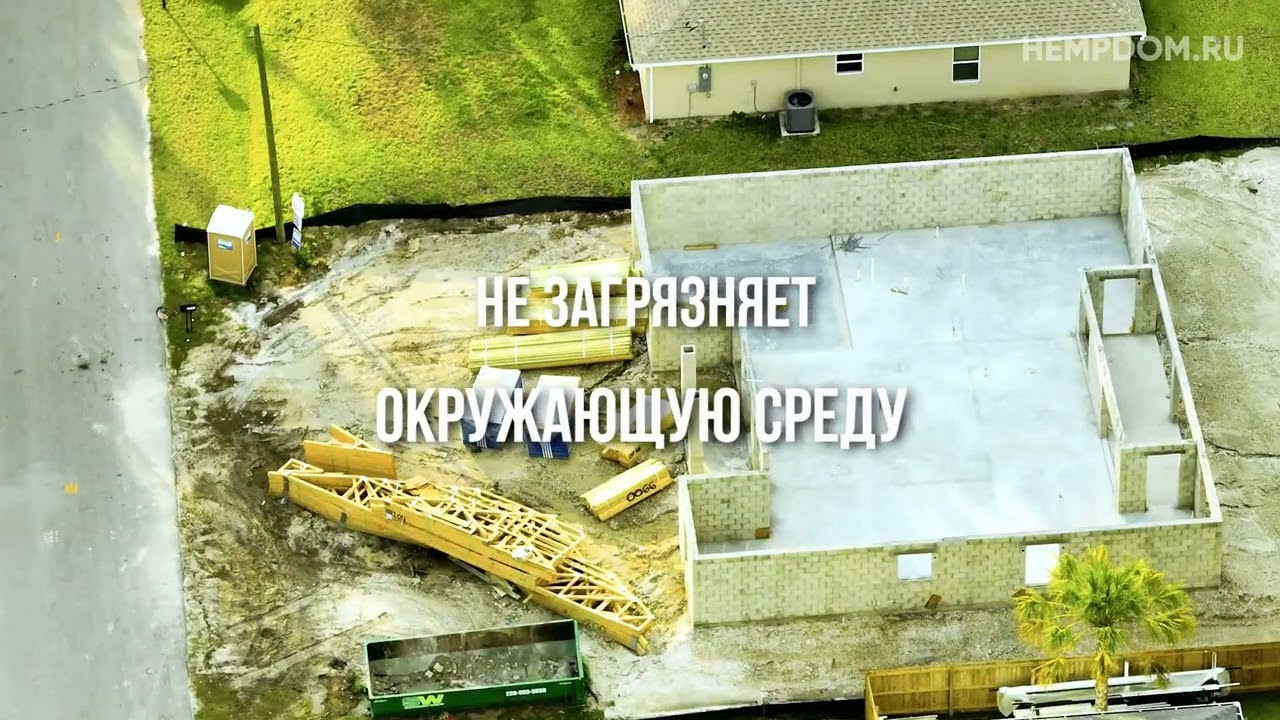 Конопля – дома из нее завоевывают популярность в России! Построить дом в 2022 году из конопли?