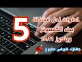 حل مشكلة بطء اللاب توب بسهولة وبدون اي برامج حصرياً 2021