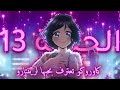اعتراف كاوروكو لريـنتارو Kaoru Hana الحلقة 13 