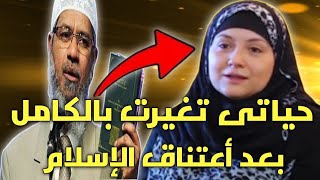 أعلنت إسلامى لأنى لم أكن أريد إلا الخروج من هذه الدنيا مسلمة محاضرات دكتور ذاكر نايك