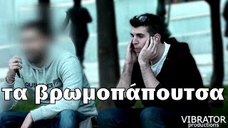 VIBRATOR - τα βρωμοπάπουτσα ft. Astathios