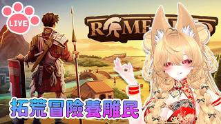 【 Romestead 】嘎嗚 ~ 拓荒養雕民#2 !! | 羅馬拓荒錄【奈我 NaiWo】