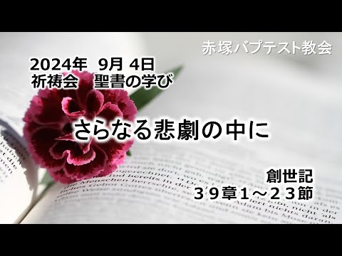 さらなる悲劇の中に　創世記 39章1～23節 2024/ 9/ 4 WED.　赤塚教会祈祷会 聖書の学び