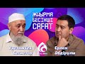 Жын шығарушы ата / Рустам әкә / #жын