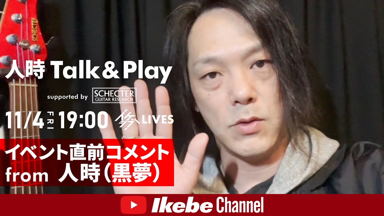 人時 Talk & Play supported by SCHECTER【IKEBEベースの日 低音共振祭 