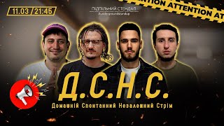 Дснс #35 -  Ницо Потворно, Коротков, Трандафілов, Німак (Уда) І Підпільний Live