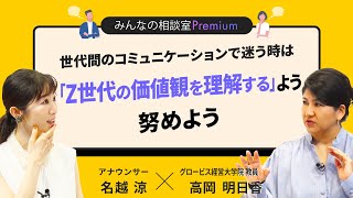 世代間のコミュニケーションで迷う時は、Z世代の価値観を理解するよう努めよう／みんなの相談室Premium【ダイジェスト】