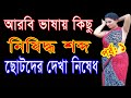 পুরুষ মহিলাদের গোপনাঙ্গ এবং গালাগালি নিয়ে আরবি শব্দার্থ, আরবি ভাষা শিখুন শুধুমাত্র জানার জন্য,