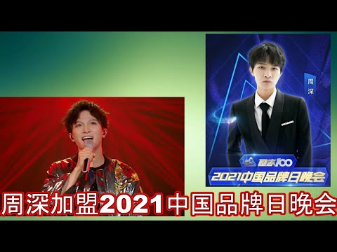 创造营过后，周深确定加盟2021中国品牌日晚会，网友，周深适合参加晚会，好好努力录制第二张专辑