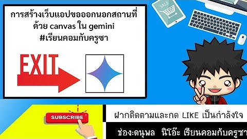 ว้าว!!!gemini canvas เวอร์ชั่นฟรีก็ทำได้ : เว็บแอประบบขอออกนอกสถานที่ #เรียนคอมกับครูซา