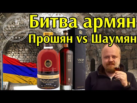 Соревнование армянских коньяков 7-8 лет. Поздравительный 8 лет Прошян и Boduen VSOP Шаумян