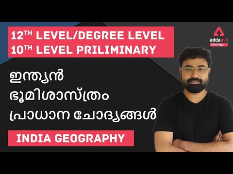 12th level | Degree level | 10th level | India Geography | Malayalam