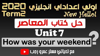 حل كتاب المعاصر اولي اعدادي انجليزي ترم ثاني 2020 الوحدة السابعة ?How was your weekend