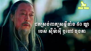 កុកស - ដកស្រង់ពាក្យសម្ដីទាំង ៥០ឃ្លារបស់ស៊ឺម៉ាអ៊ី ឫ Jong Ta #ទ្រឹស្ដីសាមកុក