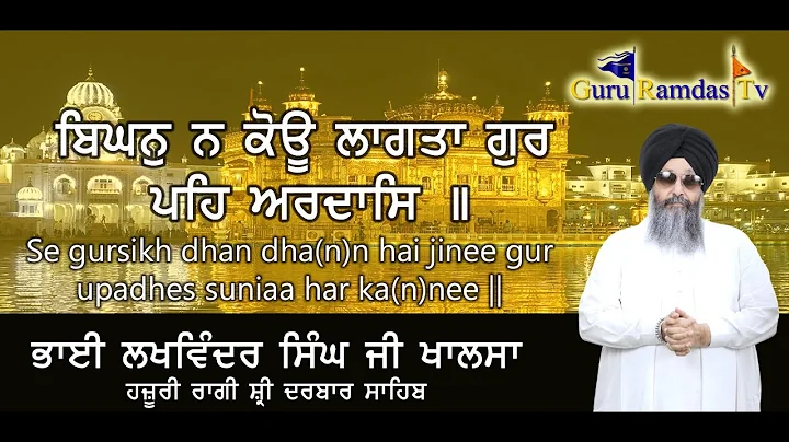 BIGAN NA KOU LAGTA GUR PEH ARDASS ll BHAI LAKHWINDER SINGH JI KHALSA HAZOORI RAGI DARBAR SAHIB ll