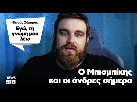 Ο Μπισμπίκης και οι άνδρες σήμερα | Θωμάς Ζάμπρας