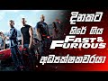මෙහෙමත් අධ්‍යක්ෂකවරු ඉන්නවද ? 😱| Shocking Fact about Fast &amp; Furious #Shorts #youtubeshorts