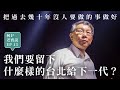 【柯P老實說.EP13】我們要留下什麼樣的台北給下一代？把過去十年沒人要做的事做好｜遠見高峰會演講