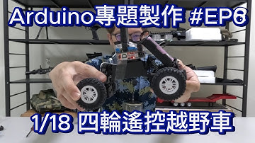 Arduino專題製作 #EP8 1/18 4輪遙控越野車