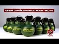 Обзор страйкбольных гранат TAG-67 от TAG Inn. Airsoft Pyrotechnics TAG-67 airsoft grenade