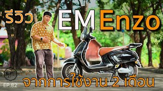 รีวิว EM ENZO จากการใช้งานจริง 2 เดือน มีข้อดี ข้อเสีย อะไรบ้าง Rider Journey - EP.82