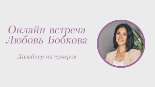 Любовь Бобкова, дизайнер интерьера