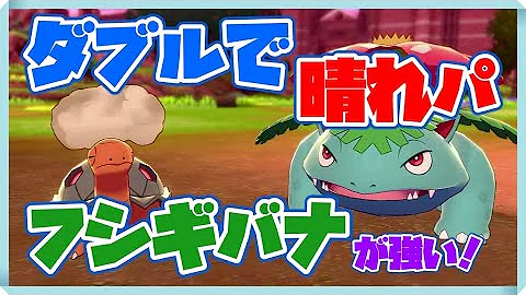 ポケモン剣盾 弱点保険キョダイフシギバナさん 初めての仲間大会で大暴れ ゆっくり実況 Mp3