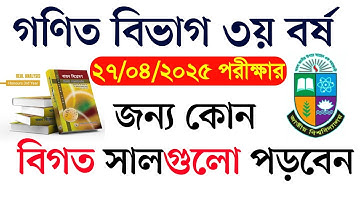 অনার্স ৩য় বর্ষ গণিত বিভাগ Real Analysis বাস্তব বিশ্লেষণ সাজেশন  | Honours 3rd year Suggestion 2025