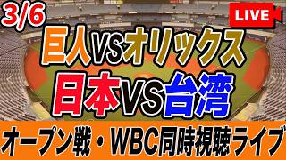 【WBC・オープン戦】3/6台湾VS日本、巨人VSオリックスを複数同時視聴ライブ配信！侍ジャパン初戦！　2026 world baseball classic　Netflix　読売ジャイアンツ