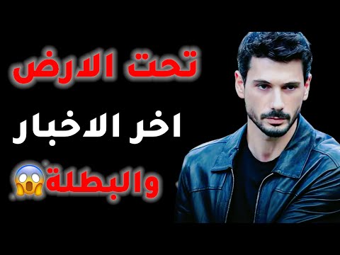 مسلسل تحت الارض اخر الاخبار والبطلة الجديدة تفاصيل هامة
