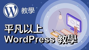 WordPress 教學｜新手從0開始，教你擁有一個速度快、有設計感的網站